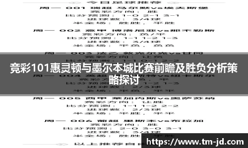 竞彩101惠灵顿与墨尔本城比赛前瞻及胜负分析策略探讨