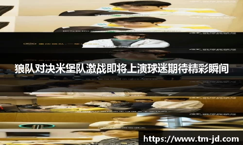 狼队对决米堡队激战即将上演球迷期待精彩瞬间