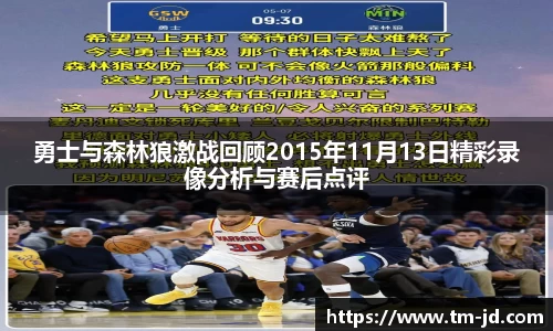 勇士与森林狼激战回顾2015年11月13日精彩录像分析与赛后点评