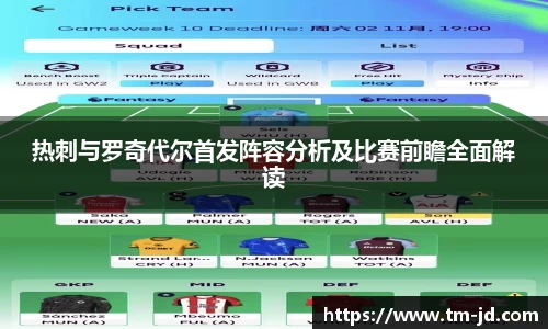 热刺与罗奇代尔首发阵容分析及比赛前瞻全面解读
