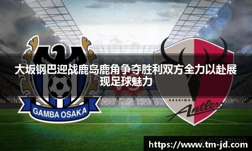 大坂钢巴迎战鹿岛鹿角争夺胜利双方全力以赴展现足球魅力