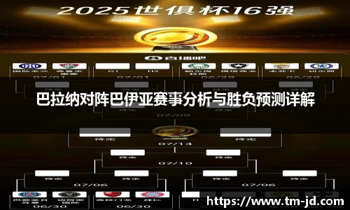 巴拉纳对阵巴伊亚赛事分析与胜负预测详解