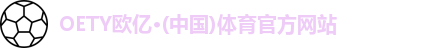OETY欧亿体育